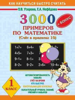 Книга 3000 примеров по математике 1кл. Узорова О.В.,Нефедова Е.А., б-1251, Баград.рф
